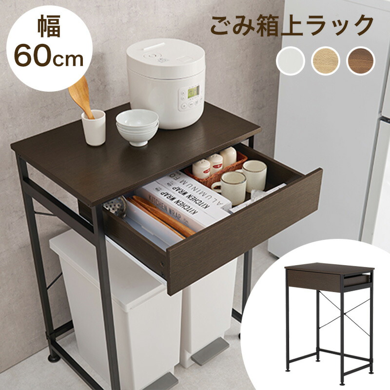 ゴミ箱上ラック 幅60cm [ ゴミ箱 上 ラック 幅60 キッチン ゴミ箱収納 棚 ゴミ箱うえラック ゴミ箱の上 収納 ラック ゴミ箱収納 キッチンラック ゴミ箱上 キッチン作業台 作業台 引き出し付 ゴミ箱が置ける レンジ台 60幅 ごみ箱棚 ゴミ箱が置ける棚 ゴミ箱ラック ]