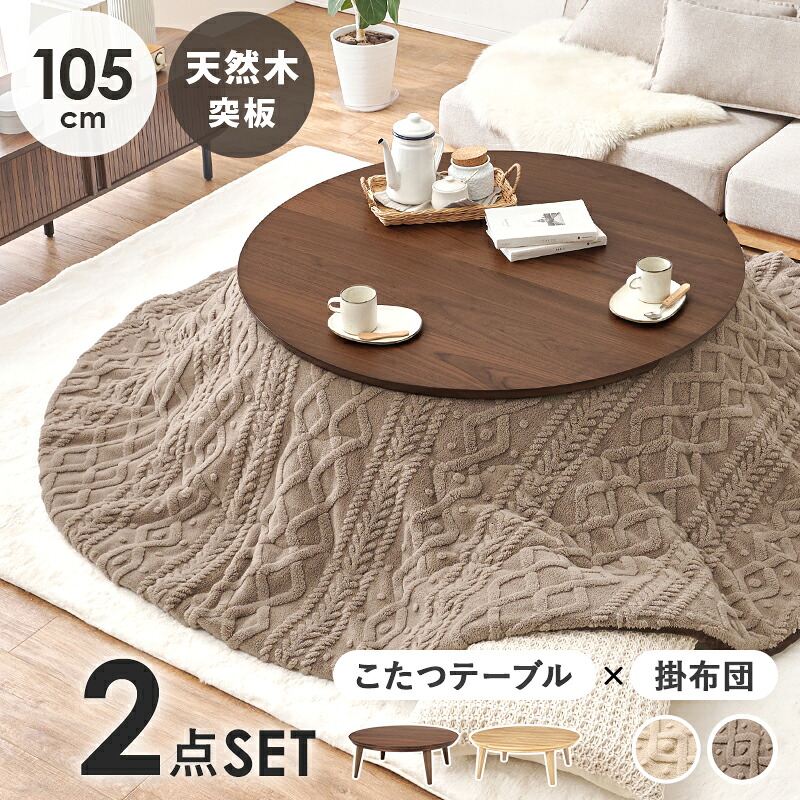 こたつ 円形 105cm 掛け布団付き [ こたつセット 円形 テーブル コタツ ローテーブル リビングテーブル 丸型こたつ おしゃれ 木製 円形こたつ こたつ丸テーブル こたつ丸型セット 布団 洗える ふわふわ ナチュラル ブラウン かわいい リビングこたつ こたつテーブルセット ]｜インテリアショップ　リトマート