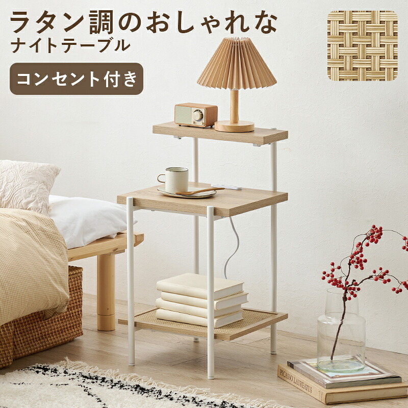 ナイトテーブル コンセント付 [ サイドテーブル おしゃれ 棚 ラック ベッドサイドテーブル コンセント付き 小さい コンパクト コンセント付きテーブル コンセント付きサイドテーブル コンセント付き棚 ベッドサイドラック ベッド横 テーブル ベッド横サイドテーブル 収納 ]｜インテリアショップ　リトマート