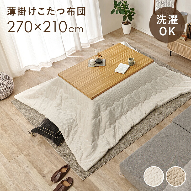 こたつ布団 洗える 長方形 薄手 270&times;210cm [ こたつ掛け布団 おしゃれ 薄掛け かわいい コタツ布団 暖かい フランネル 炬燵布団 こたつ掛ふとん 薄手 洗えるこたつ布団 ふわふわ コタツ布団長方形 こたつ掛布団 こたつ掛け布団長方形 こたつ布団長方形薄型 ]｜インテリアショップ　リトマート