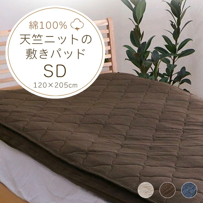敷きパッド セミダブル オールシーズン 綿 約120×205cm [ しきぱっど 綿100% 敷きぱっと しきぱっと 敷き布団カバー 天竺ニット おしゃれ 敷布団パッド しき布団カバー 布団シーツ 敷き布団シーツ 敷布団シーツ コットン シンプル ブラウン ベージュ ネイビー 敷きパット ]