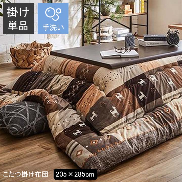 こたつ布団 長方形 厚手 205&times;285cm [ こたつ掛け布団長方形 こたつ 布団 こたつかけ布団 おしゃれ かわいい 掛け布団 こたつふとん コタツ布団 あったかい 暖かい こたつ掛け布団 北欧 ギャッベ柄 掛布団 日本製 国産 厚掛け かけ布団 厚め 厚い 分厚い 送料無料 ]｜インテリアショップ　リトマート