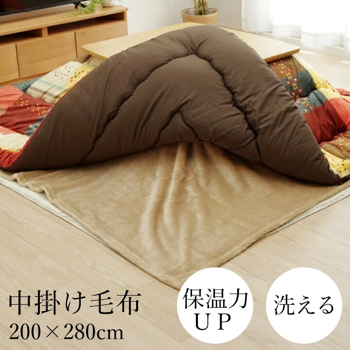 中掛け毛布 約200&times;280cm 長方形 70～80&times;135～150cmのこたつ台適応 [ こたつ中掛け毛布 こたつ毛布 こたつ 毛布 コタツ毛布 ふわふわ 保温 洗える 暖かい 洗濯機で洗える こたつ用毛布 ブラウン 無地 あったか あったかい こたつ掛け毛布 送料無料 ]｜インテリアショップ　リトマート