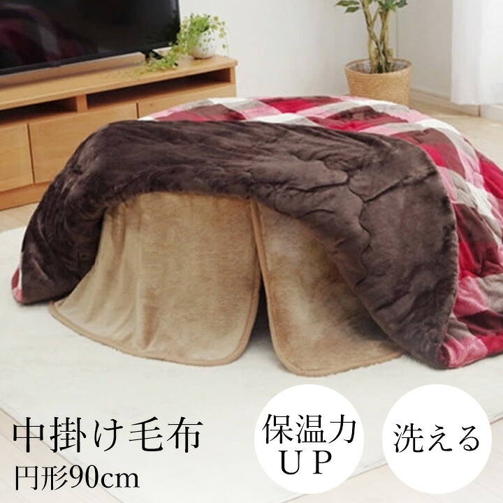 中掛け毛布 約90cm 円形 80～90cmのこたつ台適応 [ こたつ中掛け毛布 こたつ毛布 こたつ 毛布 コタツ毛布 ふわふわ 保温 洗える 暖かい 洗濯機で洗える ブラウン 無地 あったか あったかい こたつ掛け毛布 こたつ用毛布 送料無料 ]｜インテリアショップ　リトマート