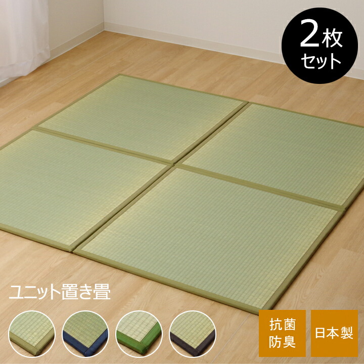 メール便なら送料無料 ユニット畳 置き畳 ２枚セット い草 マット い草ラグ 国産 フローリング リビング 子供部屋 プレイマット い草カーペット キッズスペース 抗菌 防臭 消臭 調湿効果 畳 フチあり 軽量 グリーン ブラウン W 肌触りがいい Www Formebikes Co Uk