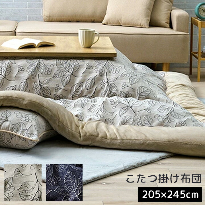 こたつ布団 長方形 約205×245cm 対応こたつ: 80×120 90×120 [ こたつ掛け布団長方形 こたつ掛け布団 おしゃれ 北欧 かけ布団 こたつふとん あったか ふわふわ フランネル アイボリー ネイビー あったかい 暖かい コタツ布団 こたつ掛布団 コタツ掛布団 コタツ掛け布団 ]