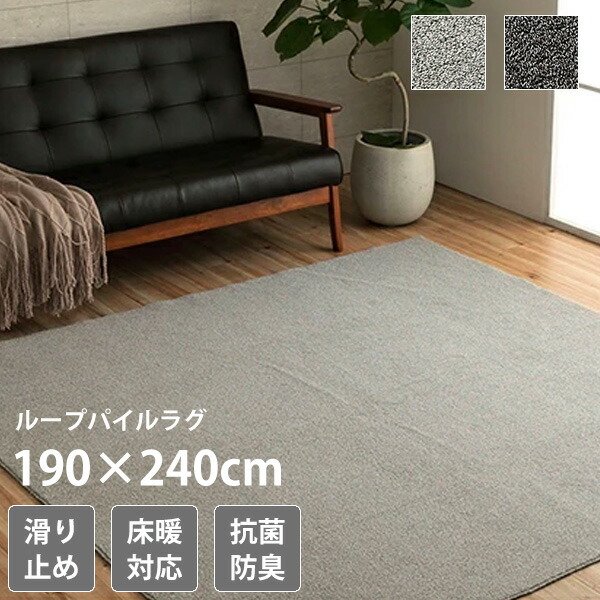 ループパイル ラグ 190×240cm 3畳 [ ラグマット おしゃれ カーペット 滑り止め付き オールシーズン ホットカーペット対応 床暖房対応 抗菌 防臭 ラグカーペット 薄手 ブラック 黒 グレー ホットカーペット対応ラグ 一年中使える 夏用 夏用ラグ 年中 通年 3畳用 ]