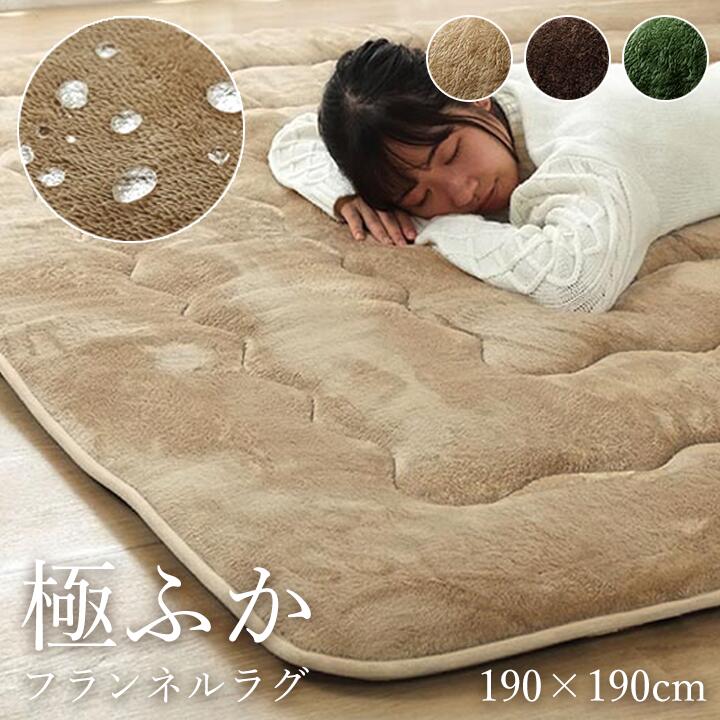 フランネル ラグ 冬用 約 2畳 190&times;190cm [ 冬用ラグ 厚手 ラグマット カーペット 撥水 保温 こたつ敷き布団 厚手ラグ こたつ敷き こたつマット こたつ対応 こたつ用ラグ 冬用ラグマット あったか あったかラグ 正方形 こたつラグ 冬用カーペット 冬用ラグ2畳 ]｜インテリアショップ　リトマート