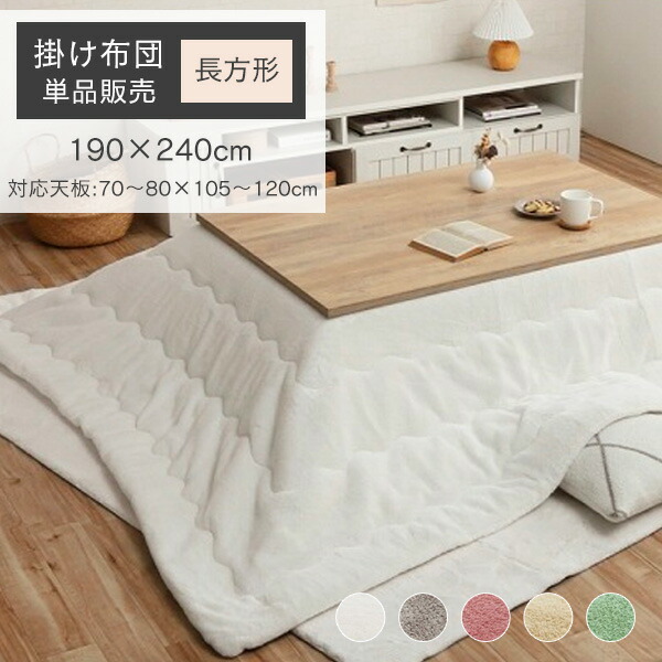 こたつ布団 長方形 ふわふわ 190&times;240 対応こたつサイズ:70～80&times;105～120cm [ かけ布団 こたつ掛け布団 薄い 暖かい かわいい こたつ布団 掛 コタツ布団 おしゃれ 可愛い こたつ掛布団 薄手 抗菌 防臭 無地 こたつ布団長方形120 こたつ掛け布団長方形 こたつふとん ]｜インテリアショップ　リトマート