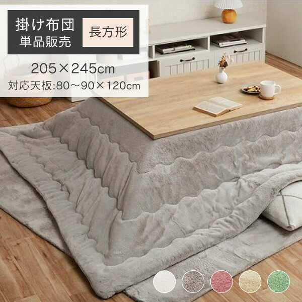 こたつ布団 長方形 ふわふわ 205&times;245cm 対応こたつサイズ:80～90&times;120cm [ こたつ掛け布団長方形 こたつ掛け布団 薄い 暖かい かわいい かけ布団 こたつ布団 掛 コタツ布団 おしゃれ 可愛い こたつ掛布団 薄手 抗菌 防臭 無地 長方形こたつ布団 こたつふとん ]｜インテリアショップ　リトマート