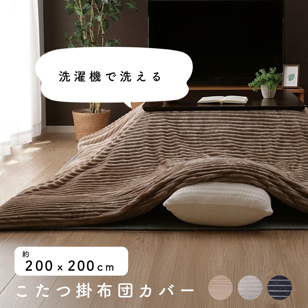 こたつ布団カバー 正方形 200×200cm [ こたつ掛け布団カバー おしゃれ 洗える こたつ布団カバー正方形 こたつ布団 こたつ掛け布団 カバー こたつカバー こたつ掛けカバー こたつカバー正方形 こたつ掛けカバー正方形 ファスナー オシャレ 無地 グレー ベージュ カバーのみ ]