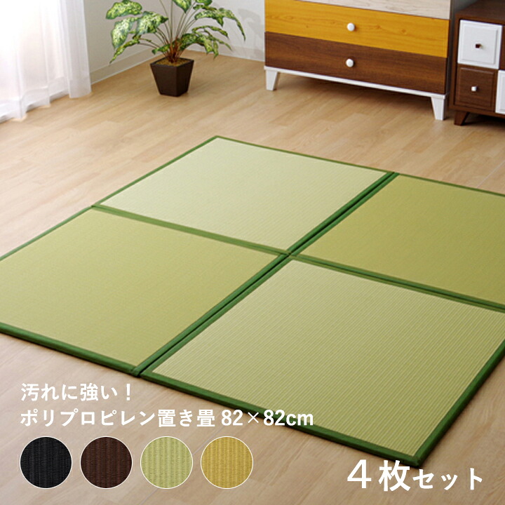 置き畳 樹脂 ポリプロピレン 82&times;82 国産 ユニット畳 4枚セット [ 約 80cm PP 畳風マット 畳風 ジョイントマット リビング 畳 コーナー フローリング 敷くだけ い草風 撥水 日本製 おしゃれ 拭ける ラグ フチあり 簡易畳 置きたたみ 和 ブラウン ブラック 置くだけ畳 ］｜インテリアショップ　リトマート 17,925円