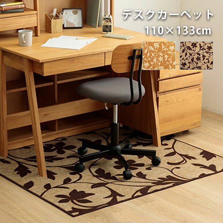 デスクカーペット 110×133 [ デスク下マット おしゃれ ラグ 小さめ 長方形 撥水 デスクマット ラグマット 小さい 床 学習 机 マット 撥水ラグ デスク用カーペット 薄手 滑り止めなし 机の下 椅子の下 椅子用マット デスク床マット チェアマット デスクチェアマット ]