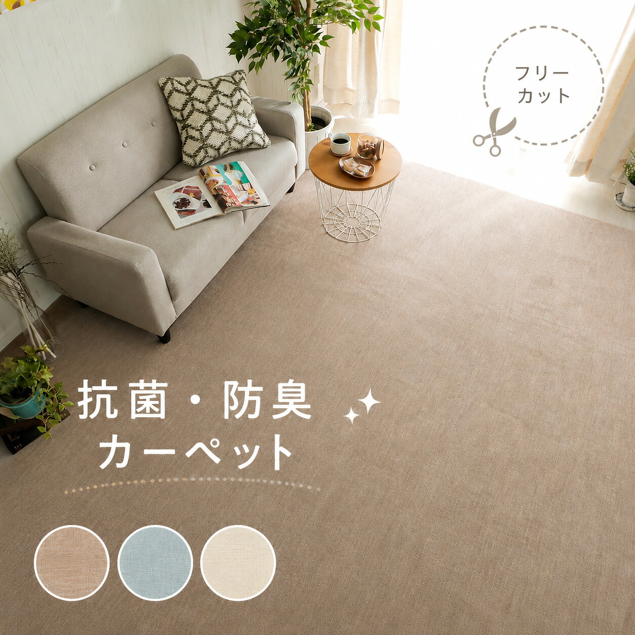 敷き詰め カーペット 約 4.5畳 6畳 8畳 [ フリーカット カットできる ハサミ で 切れる 抗菌 防臭 日本製 国産 ラグ ラグマット オールシーズン 床暖房対応 薄手 無地 おしゃれ ベージュ グレー アイボリー ]｜インテリアショップ　リトマート