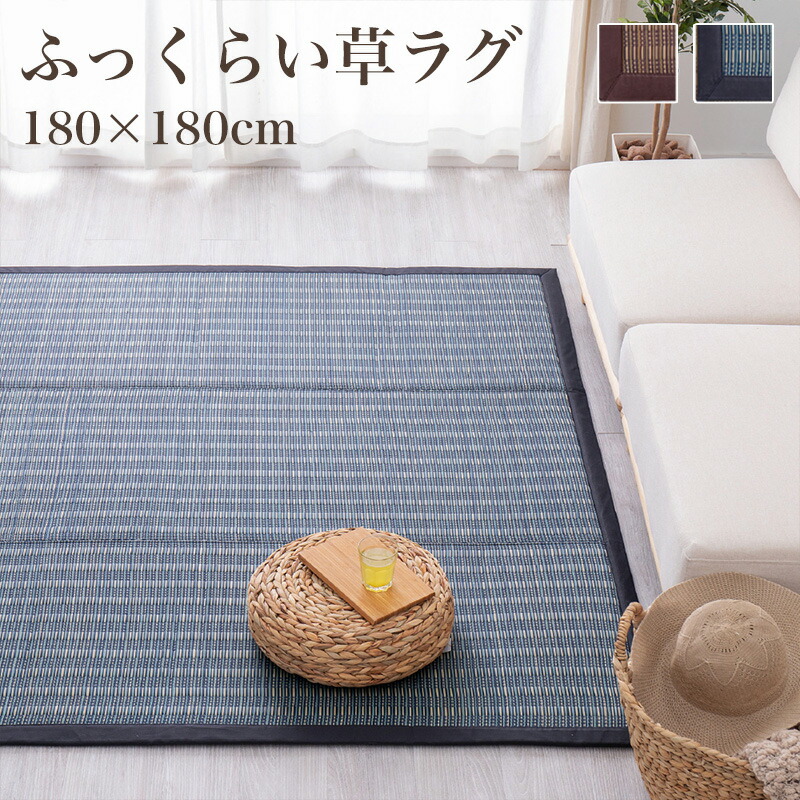 い草ラグ ウレタン入り 約 2畳 180×180 [ ラグ いぐさ い草 カーペット 滑り止め 付き 厚手 井草ラグ ござ い草カーペット おしゃれ 夏用 ラグマット 夏用ラグ 夏用ラグ2畳 夏用カーペット ラグ夏 涼しい い草ラグマット い草ラグウレタン入り い草ラグ2畳用 ]