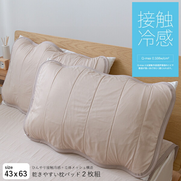 楽天市場 ２枚組 ひんやり 枕パッド 43 63 Cm 冷たい枕 カバー 接触冷感 枕パッド 2枚セット 冷感 夏 まくらパッド グレー ピンク ブルー ベージュ アイボリー インテリアショップ リトマート