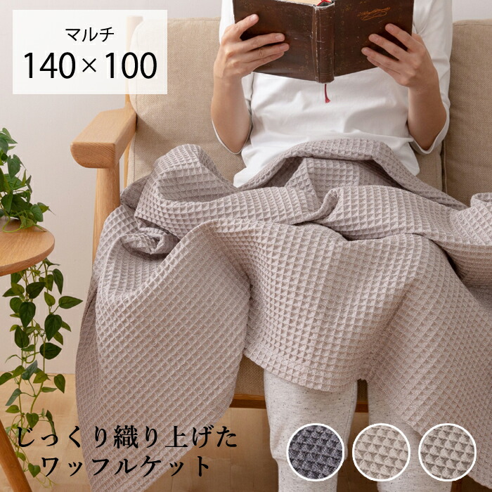 楽天市場 ひざ掛け 夏用 ブランケット おしゃれ 冷房対策 ワッフルケット 140 100 Cm 膝掛け マルチサイズ 夏 天然素材 綿100 保育園 子供 赤ちゃん ベビー お昼寝 グレー ネイビー 送料無料 インテリアショップ リトマート