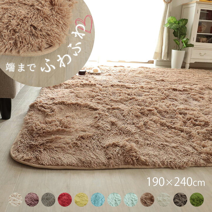 ラグ シャギー 190&times;240cm [ シャギーラグ おしゃれ 洗える ラグマット 3畳 長方形 リビング カーペット ふわふわ 3畳マットかわいい 抗菌 洗濯機で洗える 滑り止め付き あったか オールシーズン ホットカーペット対応 床暖房対応 ウレタン入り 毛足長い 冬用 冬用ラグ ]｜インテリアショップ　リトマート