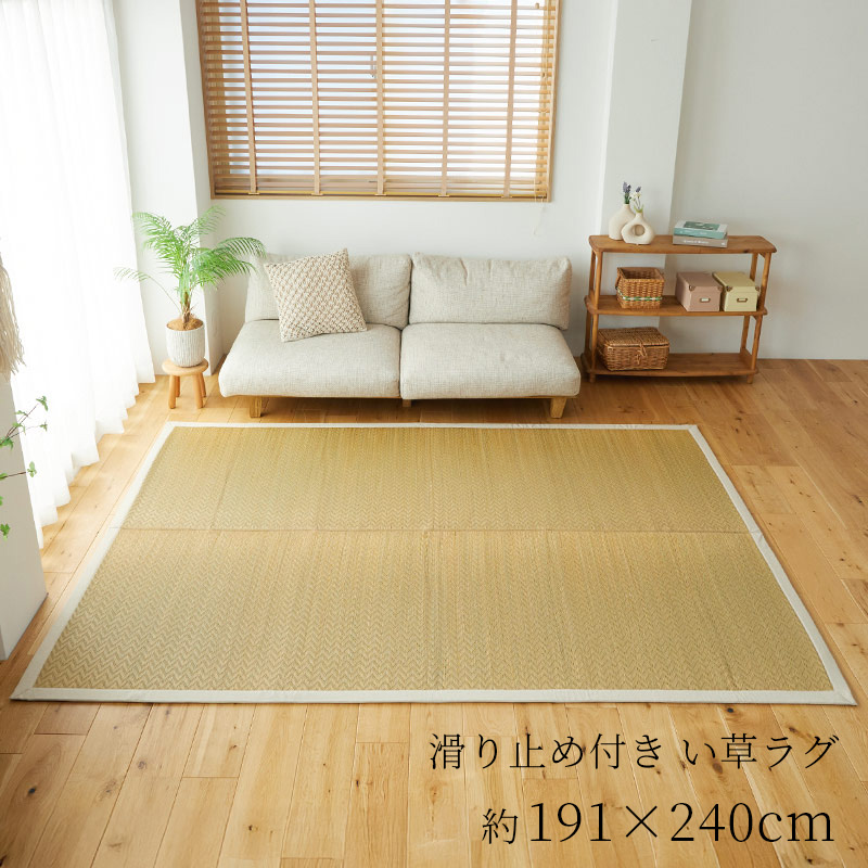 い草ラグ 約191×240cm 3畳 [ ウレタン入り 滑り止め付き い草カーペット ラグ カーペット いぐさカーペット い草 イグサ 井草 ござ 茣蓙 夏用 夏用ラグ 涼しい ござラグ 井草マット い草マット 畳風 リビング 夏用カーペット 畳める 長方形 イグサカーペット ]