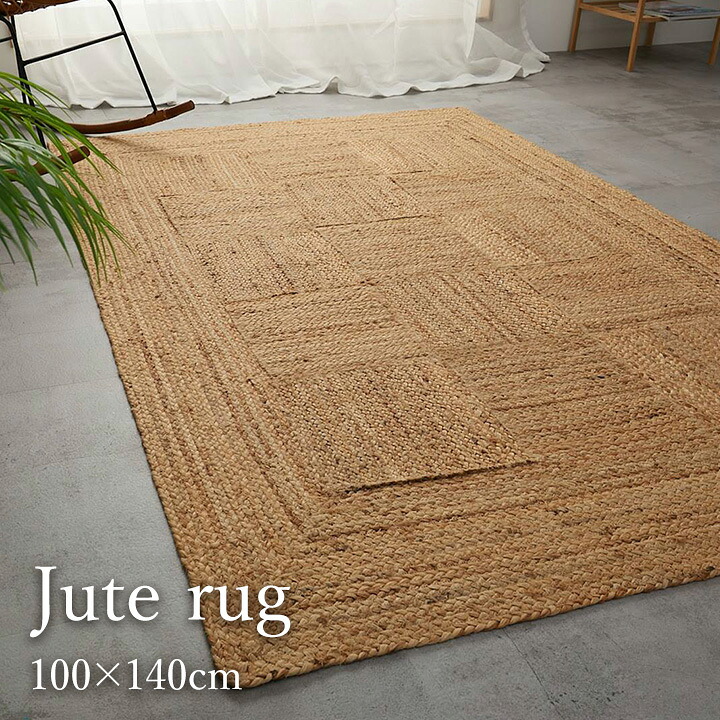 ジュートラグ 約100×140cm [ ジュート ラグ 麻 ラグマット カーペット マット 夏用 夏用ラグ おしゃれ 長方形 ジュートマット 敷物 ジュードラグ ナチュラル 自然素材 天然素材 夏 夏ラグ 夏用オシャレ ]
