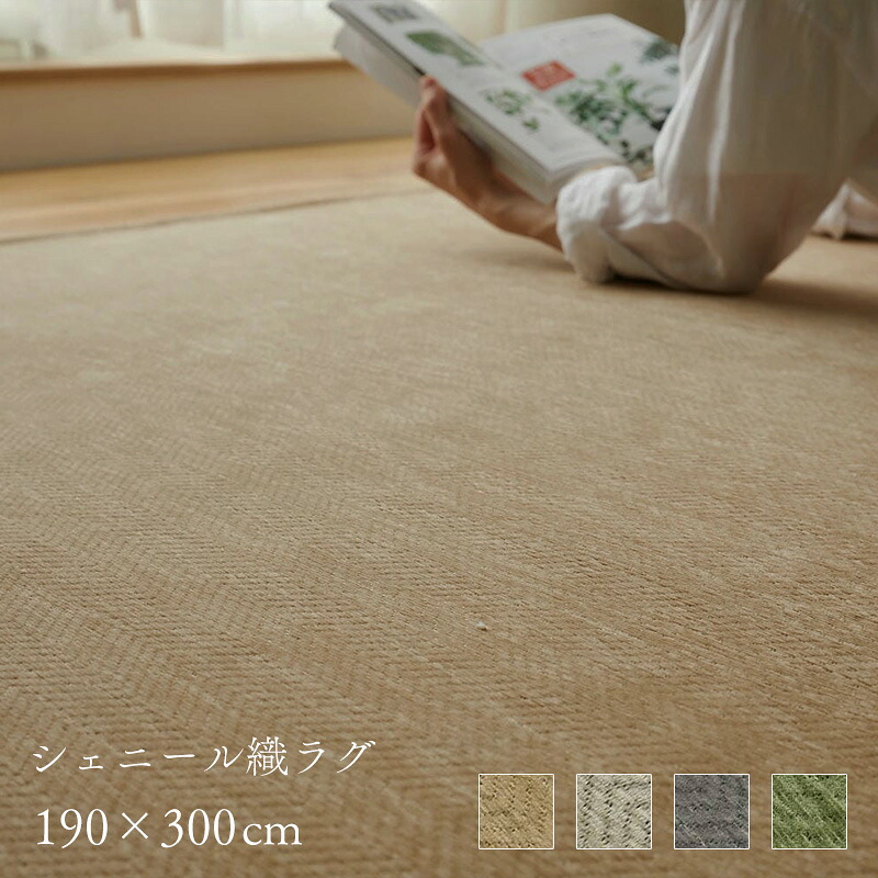 ラグ シェニール 190×300cm [ ラグマット カーペット 撥水 おしゃれ 滑り止め付き 床暖房対応 ホットカーペット対応 オールシーズン 薄手 長方形 大判 大きめ ベージュ グレージュ グレー グリーン シンプル ホットカーペット対応ラグ ラグ 大きい サイズ ]