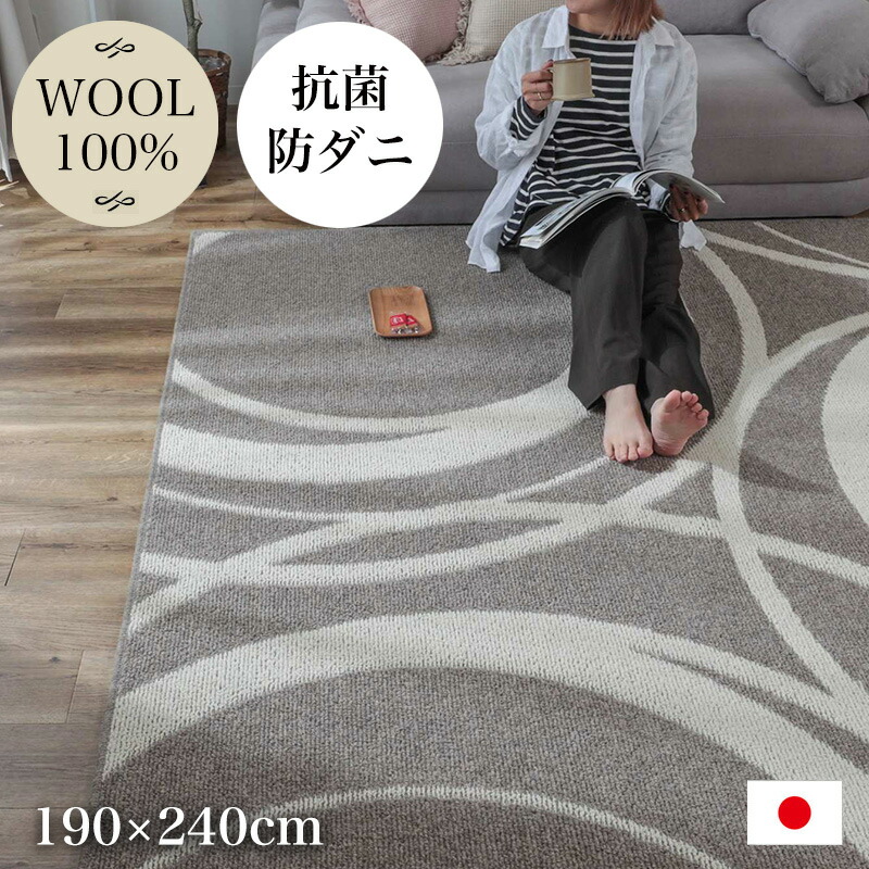 ウール100% ラグ おしゃれ 190×240cm [ リビング ラグマット カーペット 3畳 抗菌 防臭 防ダニ 防炎 滑り止め付き 床暖房対応 ホットカーペット対応 ウール100%絨毯 オールシーズン グレー アイボリー 柄 ウールラグ 高級感 ウール絨毯 長方形 ラグカーペット 日本製 ]