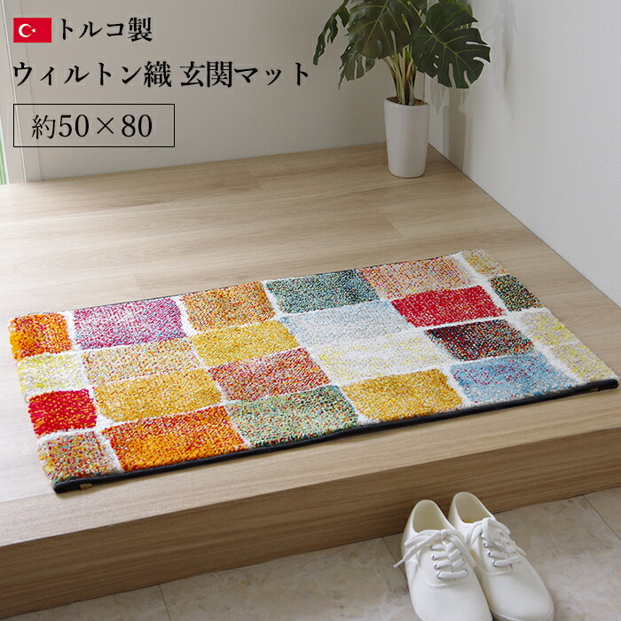 楽天市場】玄関マット 室内 60×90 おしゃれ [ 高級感 ウィルトン 90 60