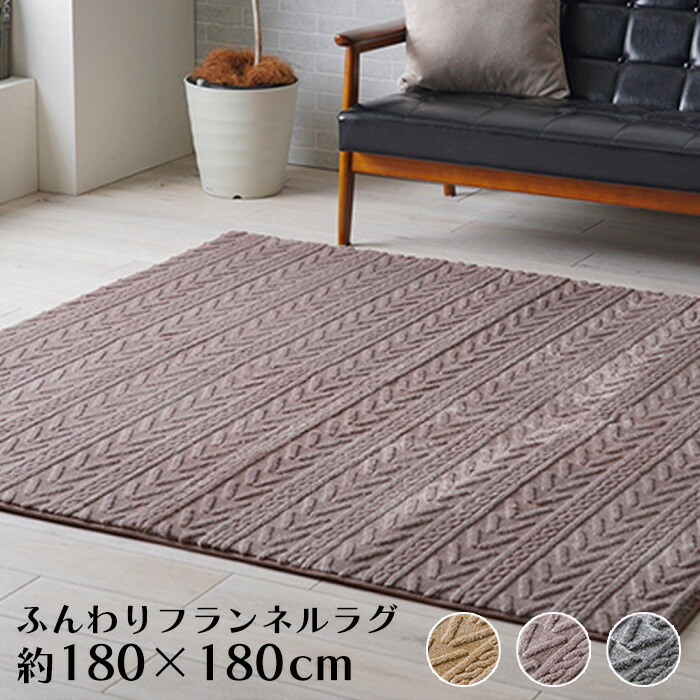 フランネル ラグ 冬 冬用 ラグマット 180×180cm [ おしゃれ 2畳 正方形 カーペット こたつ敷き布団 冬用ラグ 床暖房対応 あったかラグ ウレタン入り ふわふわ 滑り止め付き あったか 冬用カーペット こたつ用ラグ ラグ こたつ対応 冬用ラグマット 冬用ラグ2畳 ]