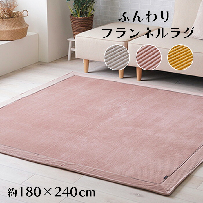 フランネルラグ 180×240 3畳 [ ラグ フランネル ラグマット カーペット おしゃれ 厚手 オールシーズン 滑り止め付き 長方形 3畳用サイズ 年中 ラグカーペット グレー イエロー ピンク ウレタン入り 無地 あったか 冬用カーペット くすみピンク 冬用 冬用ラグ 床暖房対応 ]