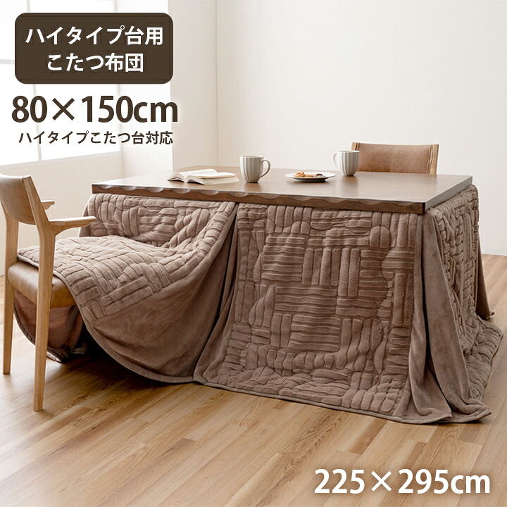 こたつ布団 ハイタイプ 長方形 225&times;295cm [ 対応こたつ: 80&times;150 ハイタイプこたつ布団 おしゃれ 洗える コタツ布団 こたつ掛け布団 洗濯機で洗える こたつ掛け布団ハイタイプ ダイニングこたつ布団 洗えるこたつ布団 グレー ベージュ こたつ布団ハイタイプ長方形 ]｜インテリアショップ　リトマート