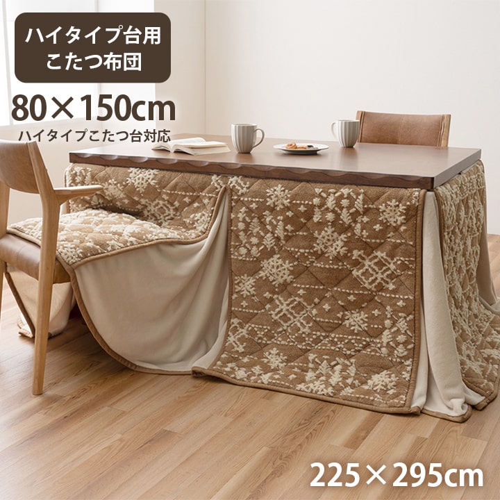 こたつ布団 ハイタイプ 長方形 225&times;295cm [ 対応こたつ 80&times;150cm ハイタイプこたつ布団 おしゃれ 洗える ダイニングこたつ布団 こたつ布団ハイタイプ150&times;80 こたつ布団長方形 ハイ ダイニングこたつ布団 こたつふとん こたつ布団ハイタイプ こたつ布団ハイタイプ長方形 ]｜インテリアショップ　リトマート