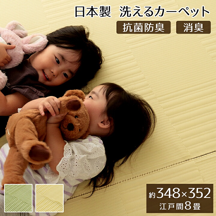 ラグ 洗える カーペット 江戸間8畳(約348×352cm) 日本製 国産 抗菌 防臭 消臭 夏用ラグ 洗える 夏用カーペット アウトドア レジャー 敷物 和室 シンプル グリーン 畳の上に敷くカーペット|インテリアショップ リトマート
