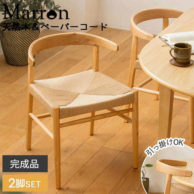ダイニングチェア 2脚セット 完成品 [ 木製 おしゃれ 食卓椅子 2脚 ナチュラル ペーパーコード テーブルに掛けられる椅子 テーブルに引っ掛けられる 椅子 木製ダイニングチェア 背もたれ 低め ダイニング椅子 ダイニングチェア2脚 浮く 浮かせ 引っ掛け ]｜インテリアショップ　リトマート