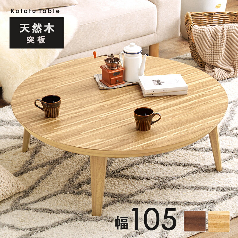 楽天市場】家具調コタツ・こたつ円形 105cm丸木製