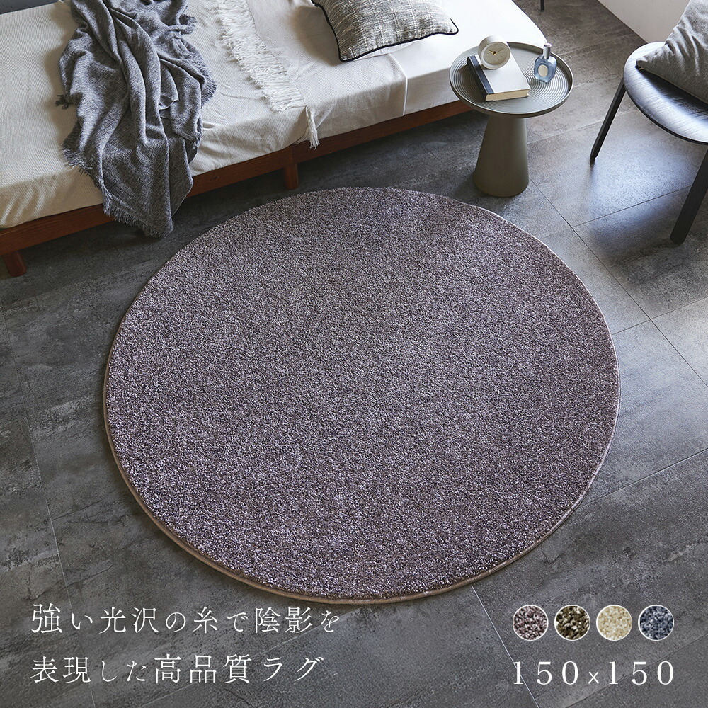 ラグ 円形 オシャレ カーペット 150cm [ ラグマット 円形ラグ 丸 丸型 滑り止め付き おしゃれ 一年中使える オールシーズン 春 夏 秋 冬 消臭 床暖房対応 ホットカーペット対応 リビング ベージュ グレー 円形ラグ150cm 日本製 年中 高級感 円形カーペット ]