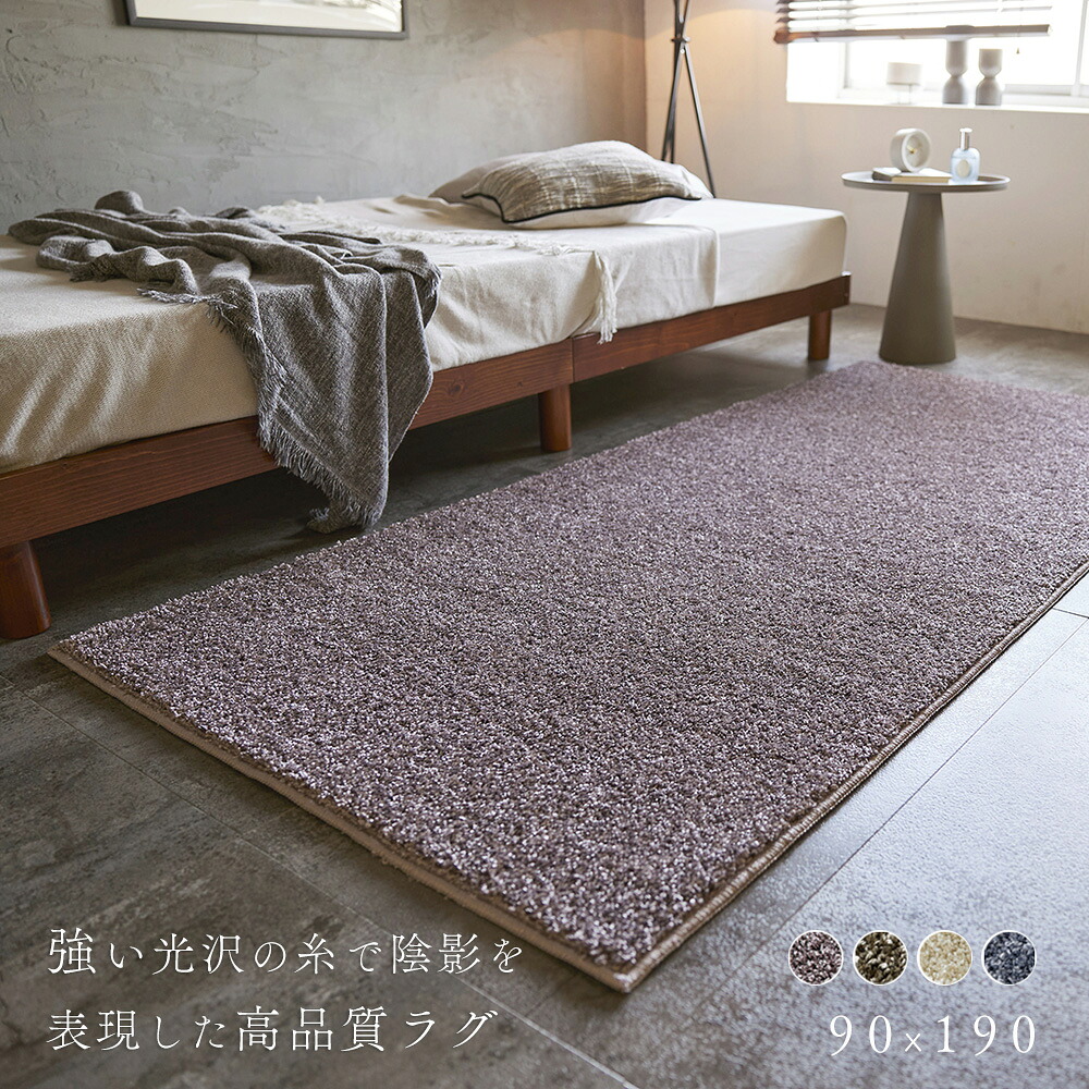 ラグ カーペット 90&times;190cm 約 1畳 [ ラグマット 滑り止め付き おしゃれ オールシーズン 消臭 床暖房対応 ホットカーペット対応 一年中使える 春 夏 秋 冬 小さめ ベッド横ラグ ベッドサイド 一人暮らし 一畳カーペット 防炎 日本製 年中 毛足が短い 無地 ラグマット一畳 ]｜インテリアショップ　リトマート