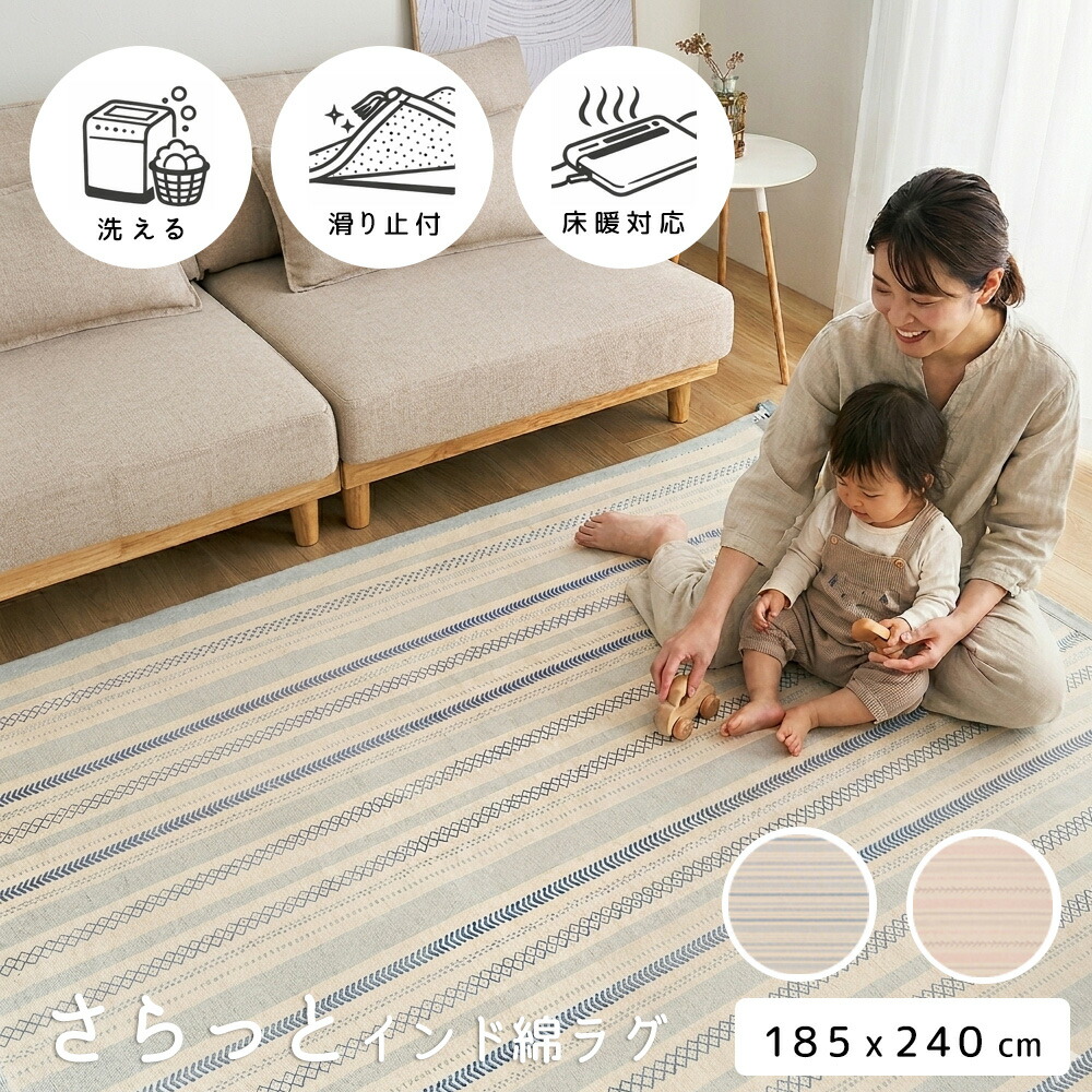 インド綿 ラグ 洗える 185×240cm [ ラグマット カーペット オールシーズン 床暖房対応 ホットカーペット対応 滑り止め付き 夏用 夏用ラグ 綿100% 洗えるラグ 長方形 3畳 インド コットン 夏用カーペット おしゃれ 可愛い 洗濯機で洗える ウレタン入り リビングラグ ]