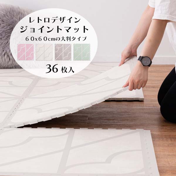 ジョイントマット 大判 厚手 約60×60cm 約12mm 36枚セット [ プレイマット厚手 ジョイントラグ 洗える おしゃれ 床暖房 ホットカーペット 対応 赤ちゃん プレイマット クッションマット キッズスペース マット ベビー キッズ 室内 子供部屋 リビング 防音 床暖房対応 ]