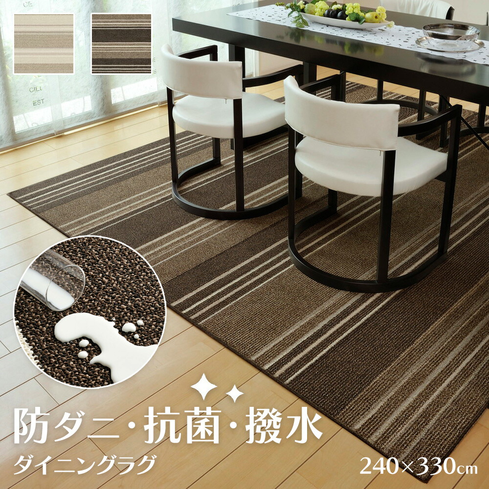 ダイニングマット ラグ 240&times;330 [ ダイニングカーペット ダイニングラグ 撥水 ラグマット おしゃれ ダイニングテーブル マット カーペット ダイニング ダイニング用ラグ テーブル 下 床 撥水カーペット 撥水ラグ 床暖房対応 防ダニ 抗菌 ダイニングテーブル下マット ]｜インテリアショップ　リトマート