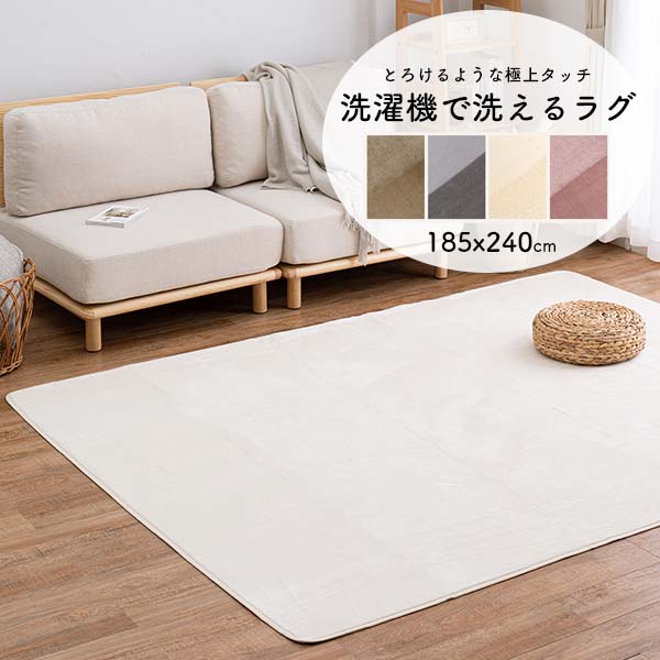 洗えるラグ オシャレ ラグ 洗える 3畳 185×240 [ ラグマット おしゃれ ふわふわ カーペット ラグカーペット 可愛い 床暖房 オールシーズン 床暖房対応 滑り止め付き 洗えるラグマット 薄手 長方形 洗えるラグ3畳 ふわふわ ふわふわラグ ホットカーペット対応 くすみピンク ]