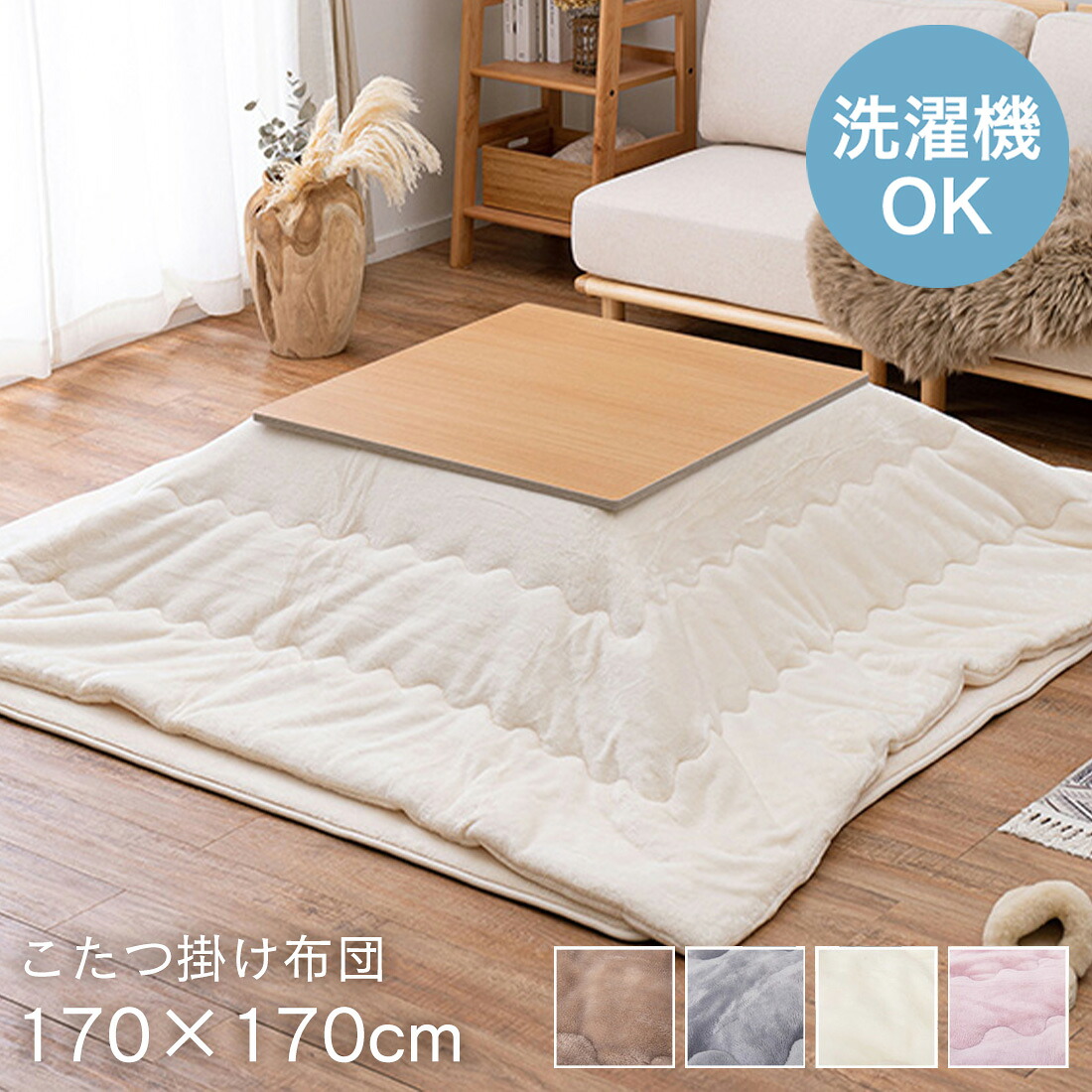 こたつ布団 正方形 洗える 170×170cm 対応こたつ: ~70×70 [ 正方形こたつ布団 洗濯機 おしゃれ 薄手 こたつ掛け布団 かわいい こたつ掛け布団正方形 洗濯機で洗える 洗えるこたつ布団 コタツ布団 ベージュ グレー アイボリー ピンク かけ布団 ふわふわ こたつ掛布団 ]