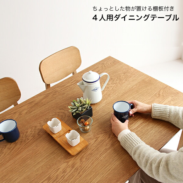 ダイニングテーブル 単品 ４人用 長方形 幅120 高さ72cm[ ダイニングテーブル 棚付き おしゃれ ダイニングテーブルのみ オーク カフェ風 ダイニングテーブル 木製 ダイニングテーブル おしゃれ 新生活 天然木 ナチュラル 食卓テーブル 作業台 ] 26,780円