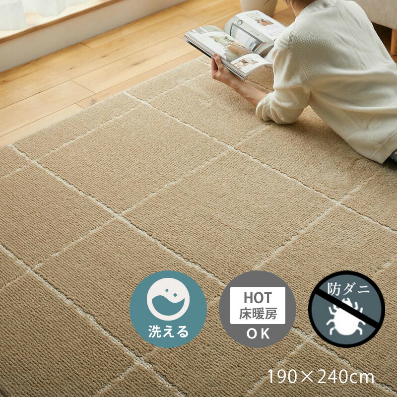 ラグ 190×240cm [ カーペット ラグマット 洗える 床暖房対応 防ダニ ベージュ ライン 柄 おしゃれ リビング 絨毯 ホットカーペット対応 滑り止めなし 洗えるラグ 洗えるラグマット 春夏 秋冬 オールシーズン 年中 防ダニ 防ダニカーペット 夏冬兼用 長方形 3畳 ]