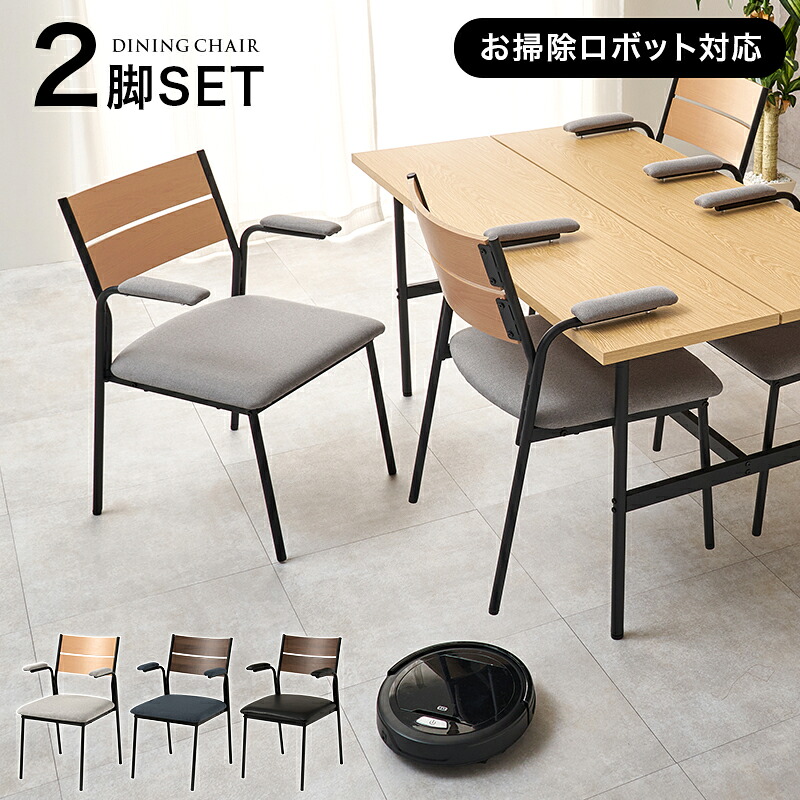 ダイニングチェア 2脚セット 肘付き [ 椅子 ひっかけ かけられる 掛けられる おしゃれ テーブルにかけられる アイアン 机にかけられる椅子 テーブルに掛けられる椅子 テーブルに引っ掛けられる チェア 食卓椅子 ダイニング椅子 浮かせる お掃除ロボット対応 ]｜インテリアショップ　リトマート