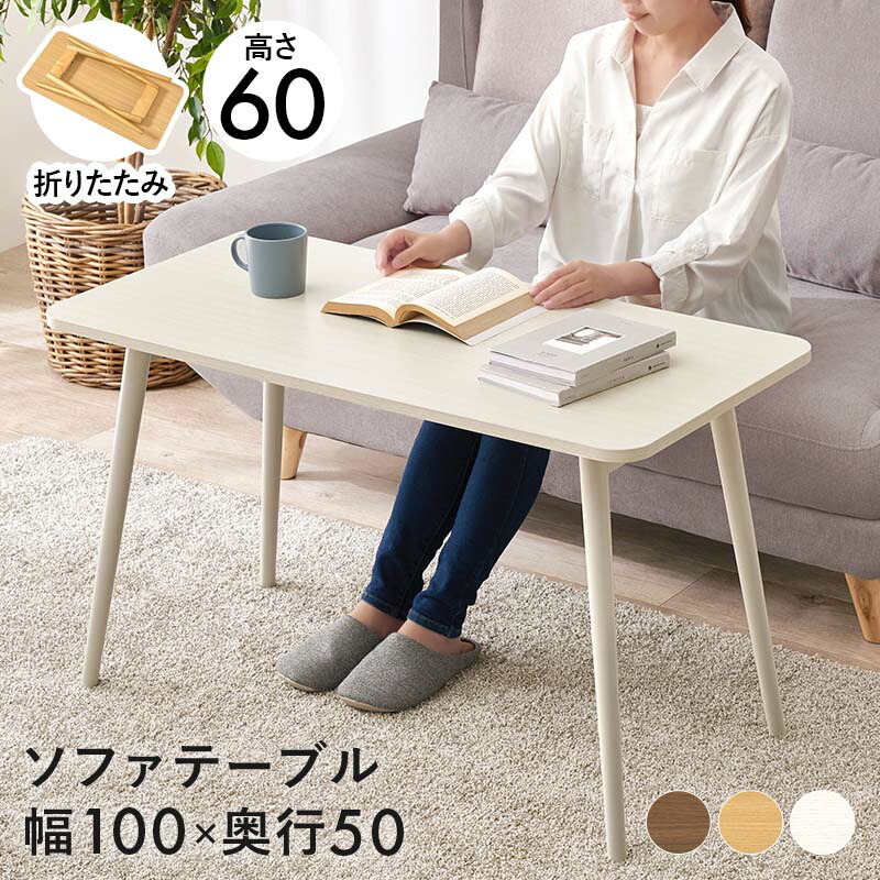 ソファーテーブル 高さ60cm 幅100cm 折りたたみテーブル [ ソファテーブル 折りたたみ 高め おしゃれ ソファ用テーブル ソファ用勉強デスク ソファーで使える テーブル ソファデスク ソファーデスク ソファー パソコンテーブル 食事 テレワーク デスク 低め ]｜インテリアショップ　リトマート