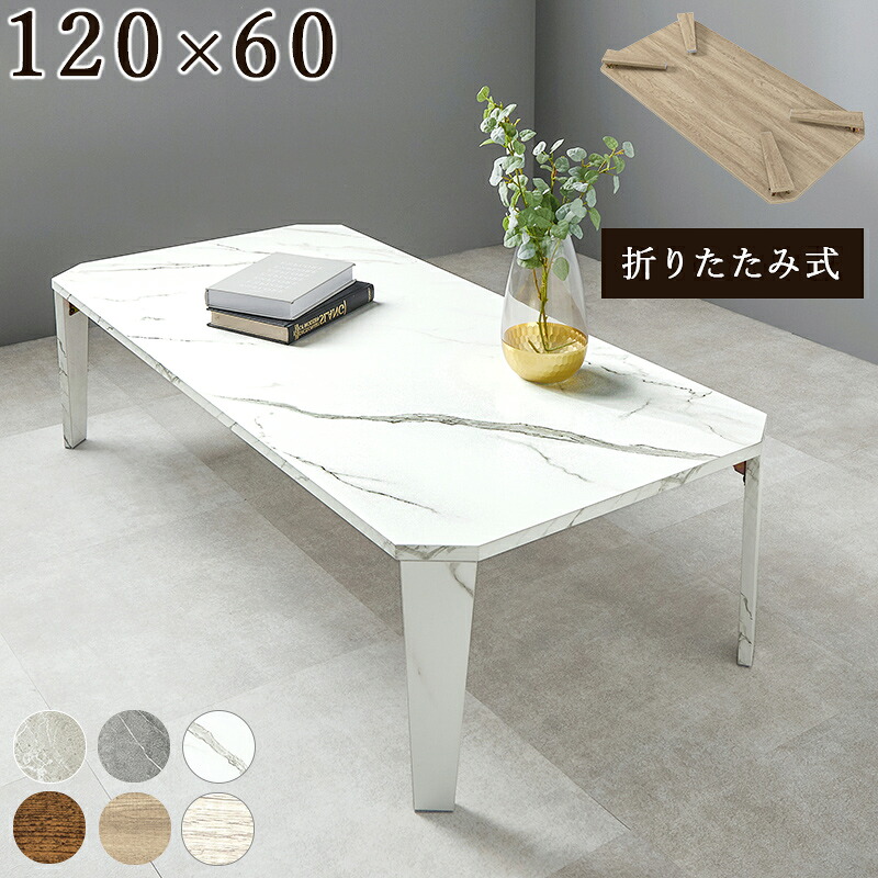 ローテーブル 折りたたみ 幅120cm 奥行60cm [ 折りたたみテーブル 折りたたみローテーブル 大きめ リビングテーブル リビングテーブル折りたたみ おしゃれ 大理石風 木目調 センターテーブル リビングテーブル折りたたみ 大きい 120cm 大理石調 石目調 大理石柄 ]