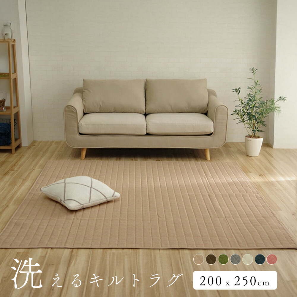 キルトラグ 洗える 3畳 200&times;250cm ラグ オールシーズン [ ラグマット おしゃれ 滑り止めなし 床暖房対応 ホットカーペット対応 カーペット 長方形 洗えるラグ 夏用ラグ キルティング 3畳マット 気持ちいい ホットカーペット対応ラグ 洗濯機で洗える 三畳 3畳用ラグ ]｜インテリアショップ　リトマート