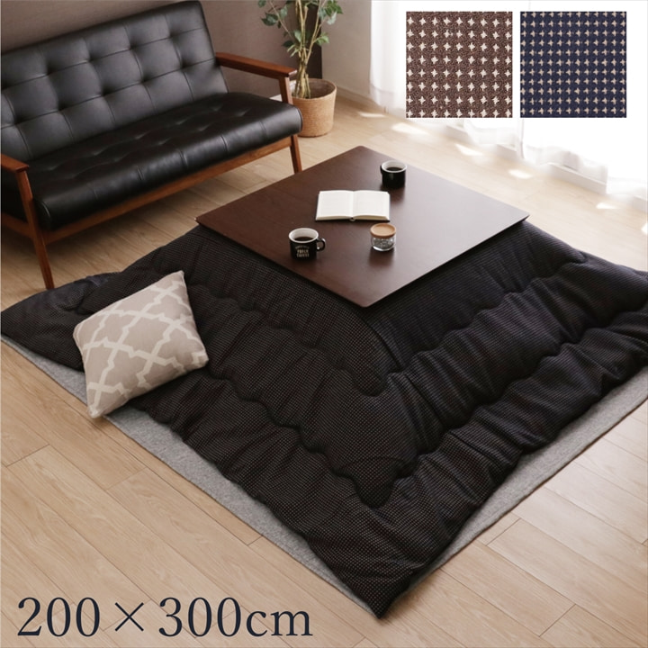 こたつ布団 長方形 200&times;300cm [ こたつ布団長方形おしゃれ 80～90&times;135～150cm 対応 かけ布団 こたつ掛け布団 おしゃれ コタツ布団長方形 こたつ掛け布団長方形 長方形こたつ布団 コタツ布団 大判 大きめ 暖かい シンプル ブラウン ネイビー リビング 洋室 和室 ]｜インテリアショップ　リトマート