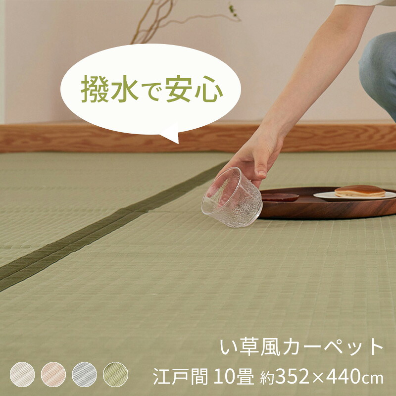 い草風 ラグ ポリプロピレン カーペット 江戸間10畳(約352×440cm) [ い草風カーペット 上敷き 畳 保護 マット 茣蓙 畳風 ゴザ ビニール ござ 洗える 畳カバー pp 畳カーペット 畳の上に敷くカーペット い草調 い草カーペット 和室 裏貼りなし 夏用ラグ 夏用カーペット ]