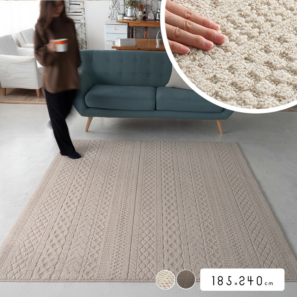 ラグ カーペット 185×240cm 約 3畳 [ ラグマット おしゃれ 日本製 防ダニ 防音 床暖房対応 ホットカーペット対応 ケーブル ニット柄 オールシーズン 年中 アイボリー ブラウン かわいい 滑り止めなし ラグカーペット ラグ3畳用 3畳ラグマット カーペット3畳サイズ ]